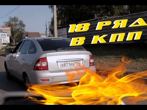 Видео: Поставили 18 ряд в КПП на Приору! Вот теперь ПОВАЛИЛА!