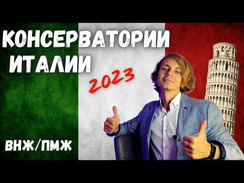 Видео: ✅ Поступление в Италию 2023 для музыкантов  |  ВНЖ, Документы, ВУЗы