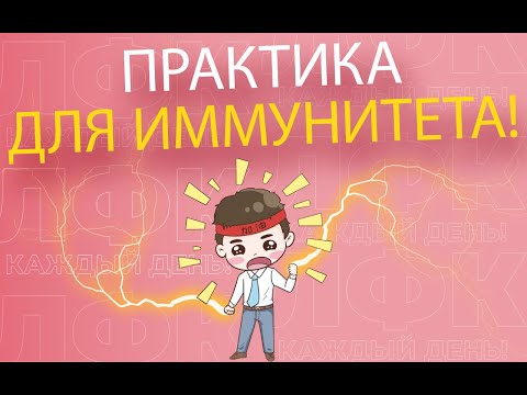 Видео: Практика для иммунитета | ЛФК упражнения