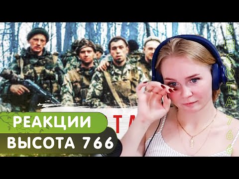 Видео: Реакция на Radio Tapok - Высота 776