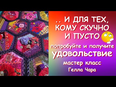 Видео: ВЫ ТОЛЬКО ПОСМОТРИТЕ НА ЭТУ КРАСОТУ!!! ПОПРОБУЙТЕ И ПОЛУЧИТЕ УДОВОЛЬСТВИЕ Мастер класс Гелла Чара