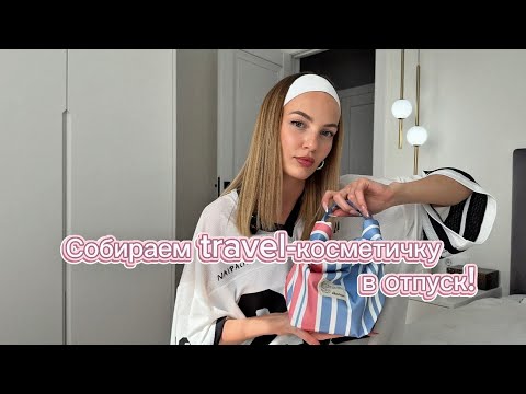 Видео: Собираемся в отпуск! Разбор моей travel-косметички✈️🤍✨