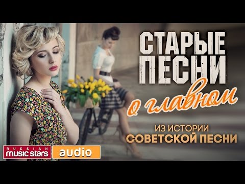 Видео: ИЗ ИСТОРИИ СОВЕТСКОЙ ПЕСНИ - СТАРЫЕ ПЕСНИ О ГЛАВНОМ - ЗОЛОТЫЕ ХИТЫ СССР