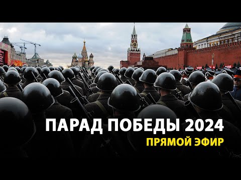 Видео: LIVE — Парад Победы в Москве. 9 Мая 2024