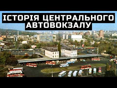 Видео: Історія Центрального автовокзалу Києва: від 1960-х до сьогодення