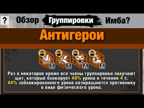 Видео: Zero City #208 - Обзор группировки Антигерои