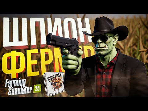 Видео: [ШПИОН + Farming Simulator 25 #2] САМЫЙ ПОПЛАВЛЕННЫЙ ВЫПУСК ШПИОНА И ФЕРМЕРА