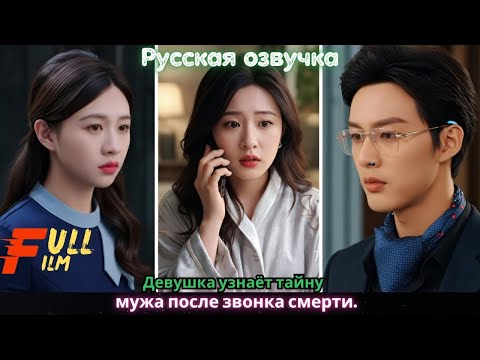 Видео: Девушка узнаёт тайну мужа после звонка смерти.
