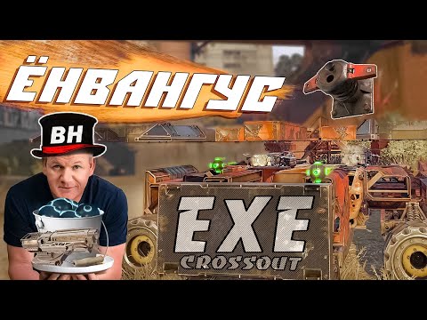 Видео: Ёнвангус идет в разнос! | Crossout смешной Монтаж | EXE