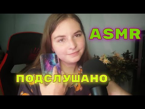 Видео: ASMR ПОДСЛУШАНО ☀️ ДОБРО