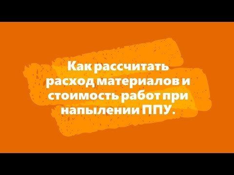 Видео: Как рассчитать расход материала. Компонетов ппу. Сколько стоит утеплить ППУ.
