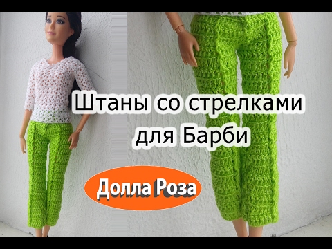 Видео: Штаны со стрелками для Барби