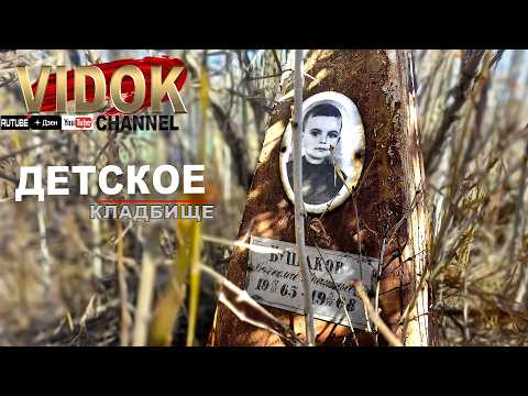Видео: ЗАБРОШЕННОЕ  КЛАДБИЩЕ МАЛЫШЕЙ. . ИХ УЖЕ НЕ НАВЕЩАЮТ. МАЛЬЧИК В ТРАВЕ (Заброшенный детский погост)