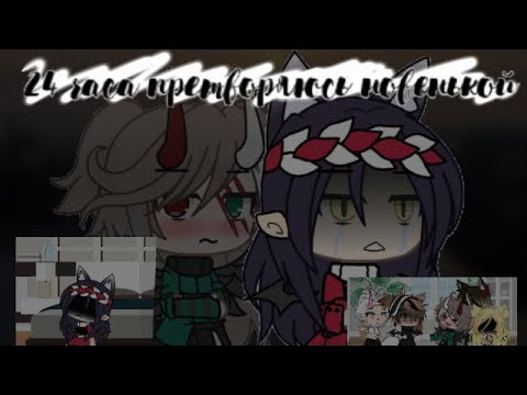 Видео: “24 часа претворяюсь новенькой“ 1/?что-то пошло не так😖{Gacha life}~Dinosaur_Di~