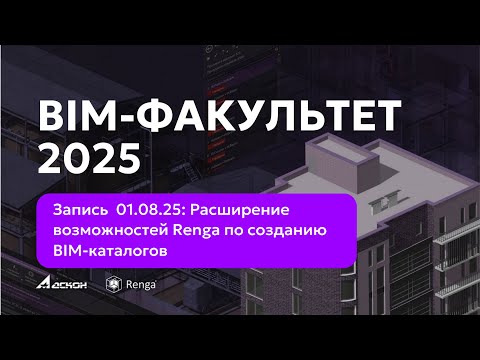 Видео: BIM-ФАКУЛЬТЕТ 01.08.25 Возможности Renga по созданию BIM-каталогов (Renga STDL). Pilot.