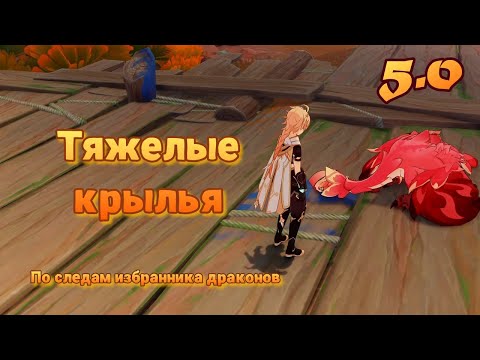 Видео: Тяжелые крылья | По следам избранника драконов | Genshin Impact