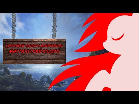 Видео: [Хроники одного манчкина] Мистический Колдун