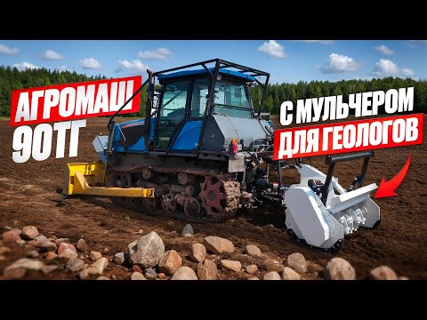 Видео: Гусеничный трактор Агромаш 90ТГ с мульчером для ГЕОЛОГОВ