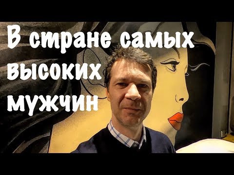 Видео: Самостоятельные путешествия. Голландия. Интересные факты.