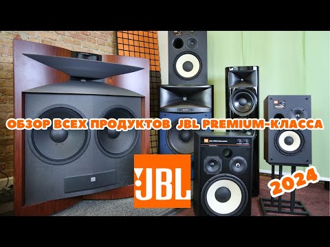 Видео: Обзор всего каталога Premium Audio от JBL