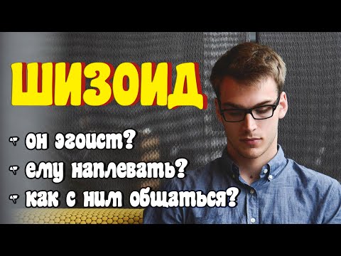Видео: Шизоид. Как разговаривать с шизоидом? Как его понять?