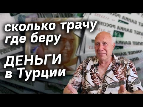 Видео: Как перевести Где хранить Как сэкономить деньги в Турции