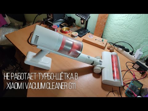 Видео: Разбор и ремонт турбо-щётки xiaomi vacuum cleaner g11