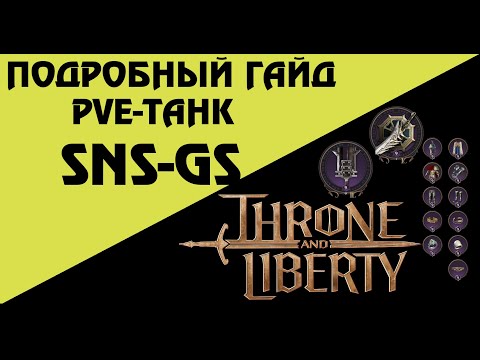 Видео: Throne and Liberty: подробный гайд на ПВЕ танка SNS\GS T1