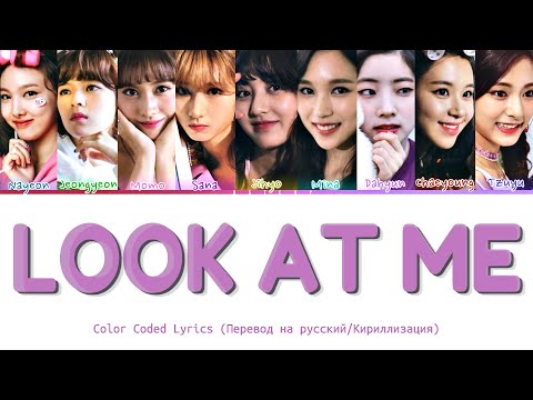 Видео: TWICE - LOOK AT ME (Перевод на русский, кириллизация / Color coded lyrics)