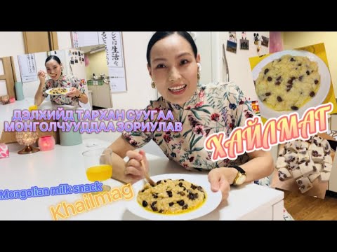 Видео: Хайлмаг гадаадад хэрхэн хайлах вэ? Mongolian milk snack🇲🇳