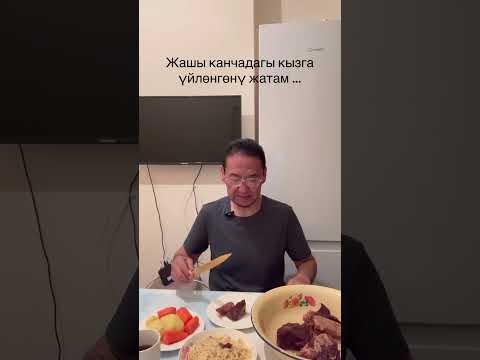 Видео: Жеке жашоомо кызыгып жаткандарга …