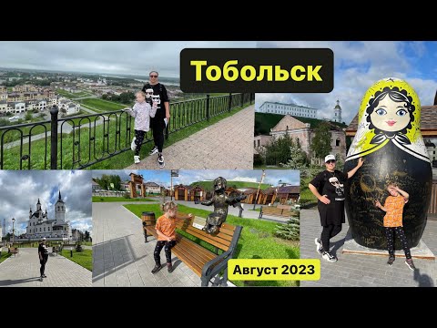 Видео: Тобольск 2023/Тобольский Кремль/Тюремный замок/переправа через Иртыш