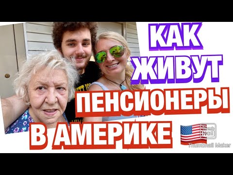 Видео: КАК ЖИВУТ ПЕНСИОНЕРЫ В АМЕРИКЕ 🇺🇸