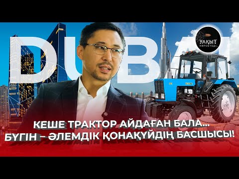 Видео: ТҮРКІСТАННАН ШЫҒЫП ДУБАЙДАҒЫ RIXOS ҚОНАҚ ҮЙІН БАСҚАРЫП ОТЫРҒАН КІМ? | ДАНИЯР ЗЕЙДУЛЛАЕВ