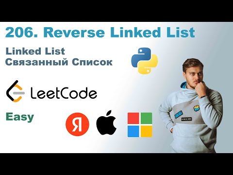 Видео: Reverse Linked List | Решение на Python | LeetCode 206