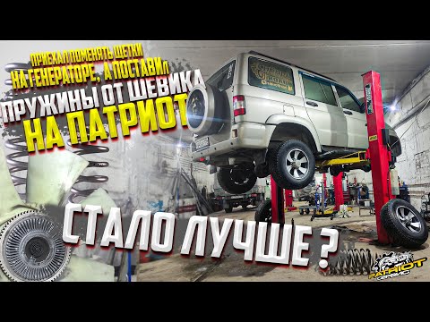Видео: ПРУЖИНЫ ОТ ШЕВИКА НА ПАТРИОТ- СТАЛО ЛУЧШЕ ?