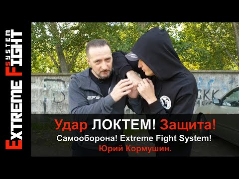 Видео: Удар ЛОКТЕМ! Защита! Extreme Fight System. Юрий Кормушин