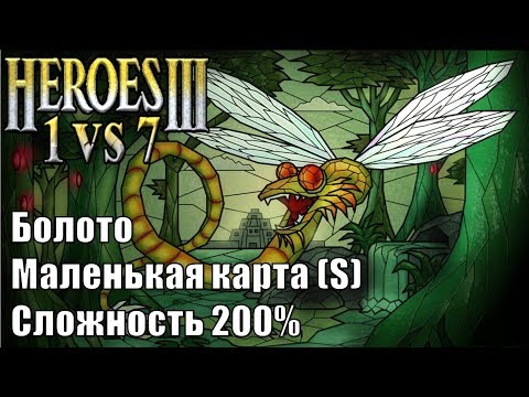 Видео: Герои III, 1 против 7 (в Команде), маленькая карта, Сложность 200%, Крепость-Болото