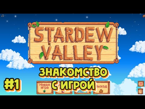 Видео: Stardew Valley #1 Знакомство с игрой