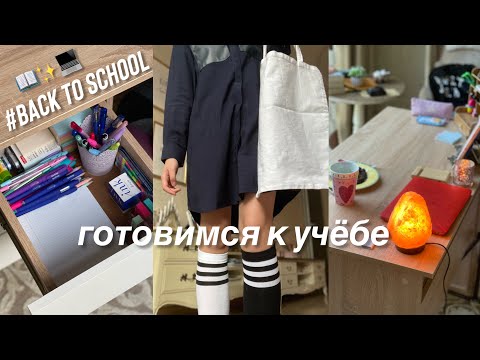 Видео: готовимся к учёбе: back to school, образы на учёбу, расхламление, обзор на канцелярию