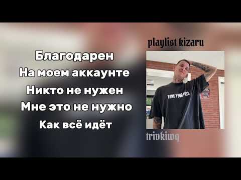 Видео: 5 САМЫХ ВАЙБОВЫХ треков kizaru | плейлист 14 минут