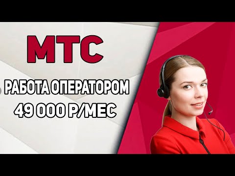 Видео: РАБОТА ДЛЯ СТУДЕНТОВ В МТС ОПЕРАТОРОМ CALL ЦЕНТРА | ПЛАТЯТ ДАЖЕ БЕЗ ОПЫТА
