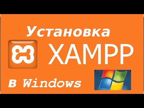 Видео: Установка WEB сервера XAMPP на Windows