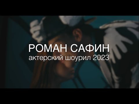 Видео: Роман Сафин Актерский шоурил 2023