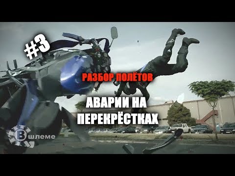 Видео: Аварии на перекрёстках. Хотел проскочить - Разбор полётов №3