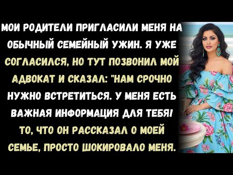 Видео: Мои родители пригласили меня на семейный ужин, но когда я уже согласился, мне позвонил адвокат и ска