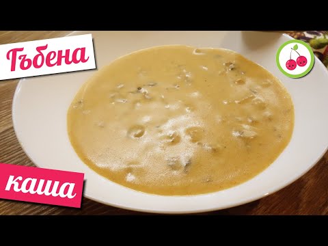 Видео: Гъбена каша (гъби в сос фрикасе)
