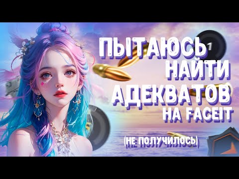 Видео: КАК ОНИ РЕАГИРУЮТ НА МЕНЯ НА ФЭЙСИТ?🤓| FACEIT | ДЕВУШКА В CS:GO💕