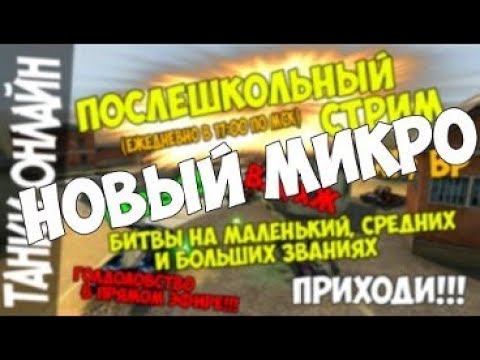 Видео: Послешкольный Стрим | в 16:00 по мск | ВЖ/ХЖ | Мульты | Танки Онлайн