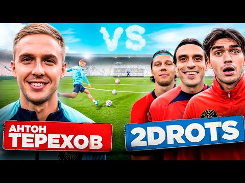 Видео: ТЕРЕХ vs 2DROTS! НАШ ЛУЧШИЙ ТРАНСФЕР ЗА ВСЮ ИСТОРИЮ